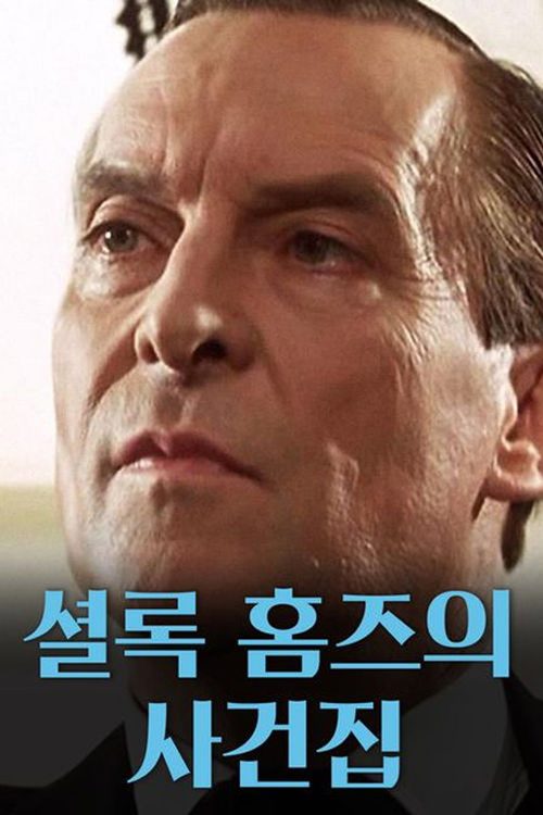셜록 홈즈의 사건집