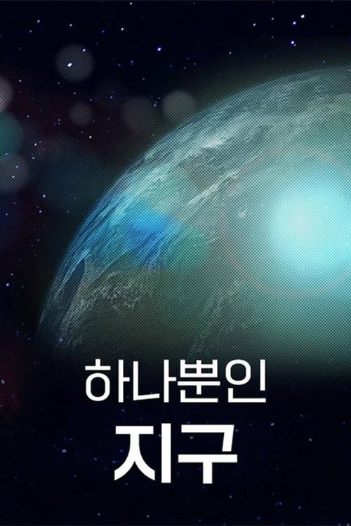 하나뿐인 지구