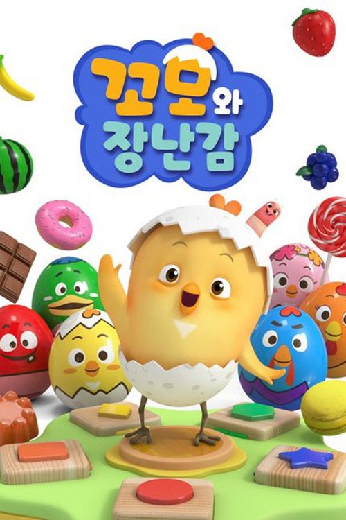 꼬모와 장난감