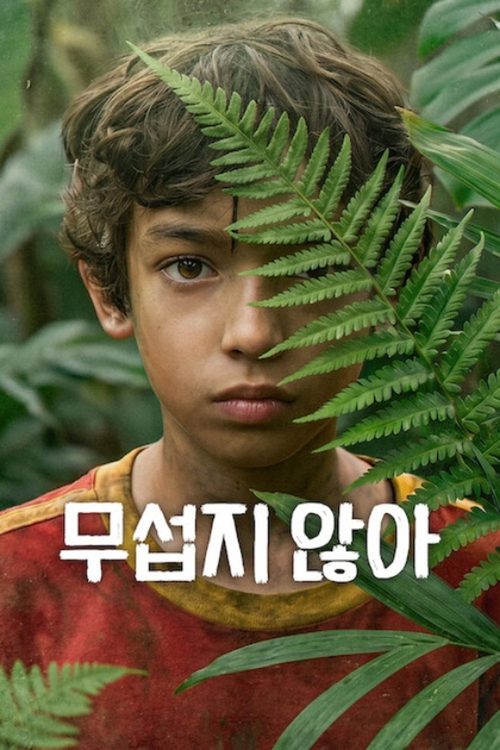 무섭지 않아