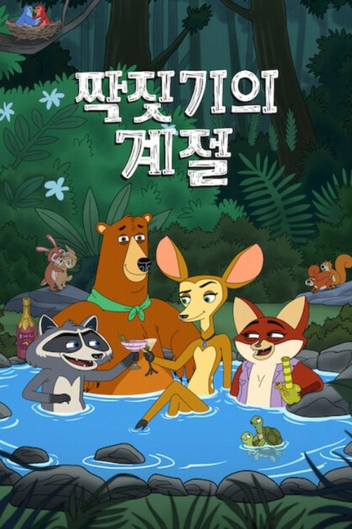 짝짓기의 계절