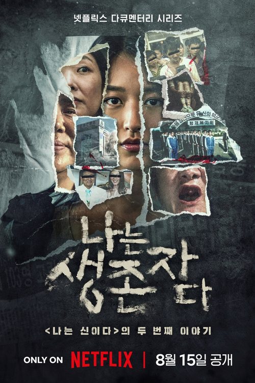 나는 생존자다