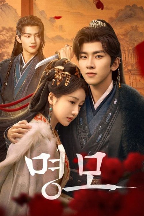 명모