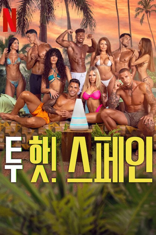 투 핫! 스페인!