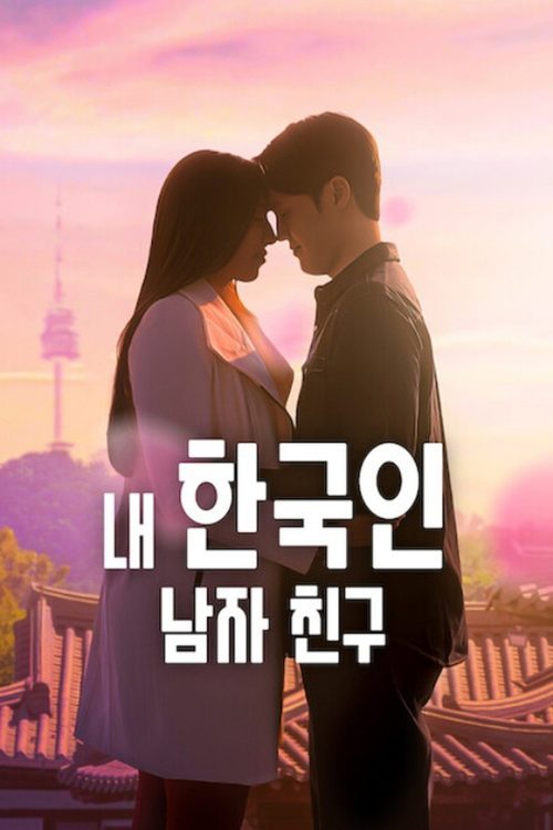 내 한국인 남자 친구