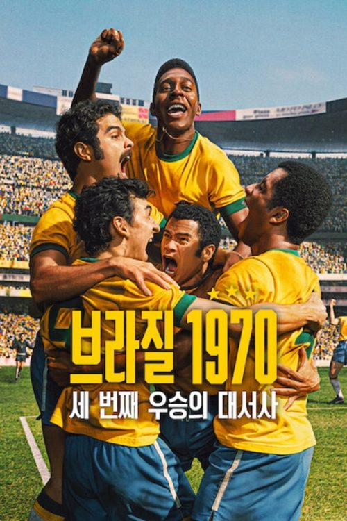 브라질 1970: 세 번째 우승의 대서사