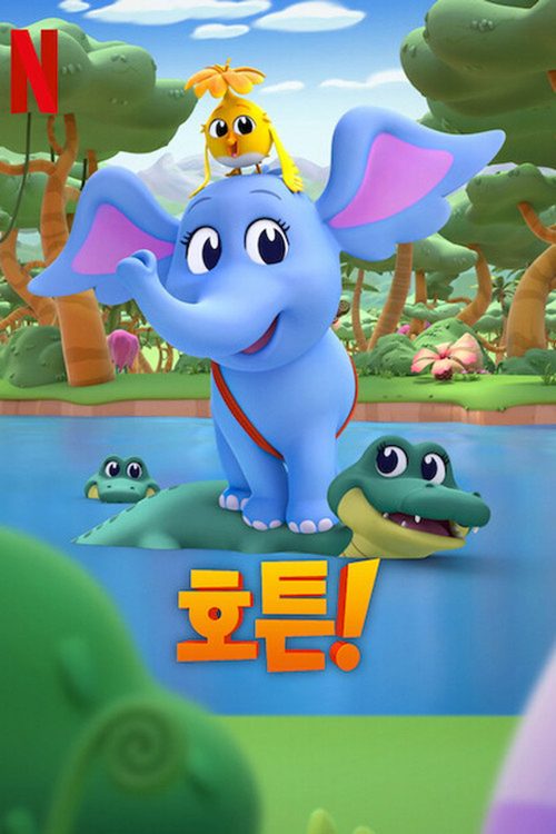 호튼!