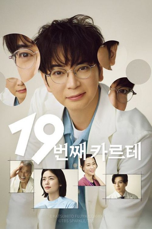19번째 카르테