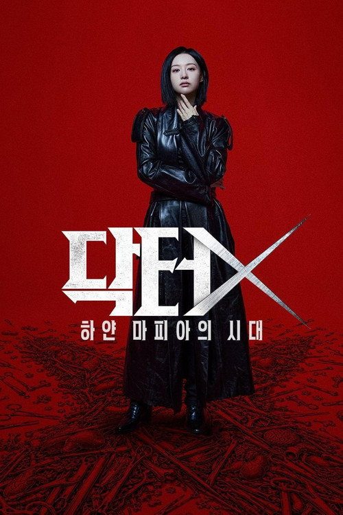 닥터X: 하얀 마피아의 시대