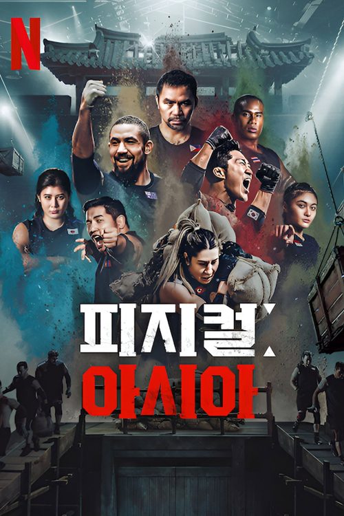 피지컬: 아시아