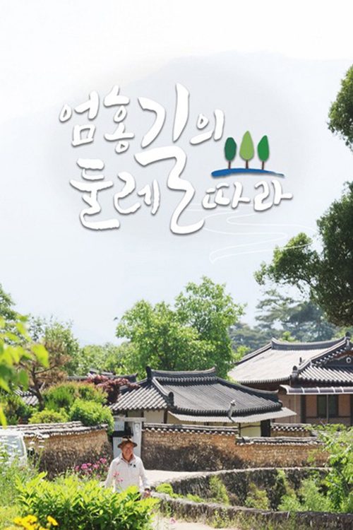 엄홍길의 둘레길따라