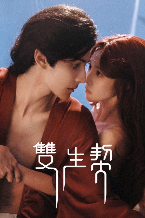 쌍생계 : 쌍생의 인연