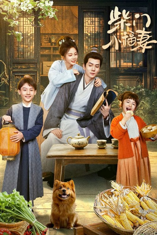 시문소복처 : 농가의 행운 아내