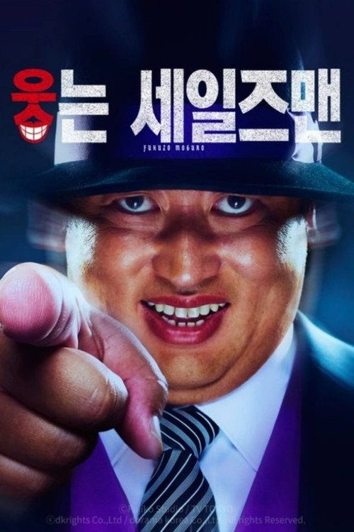 웃는 세일즈맨