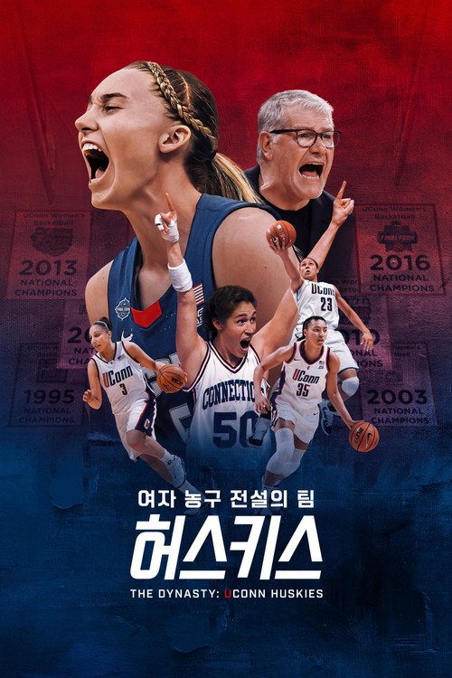 '여자 농구 전설의 팀 허스키스' - The Dynasty: UConn Huskies