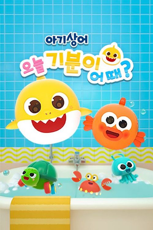 아기상어 오늘 기분이 어때?