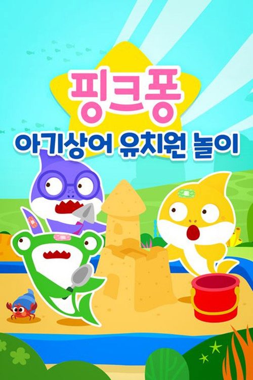 아기상어 유치원 놀이