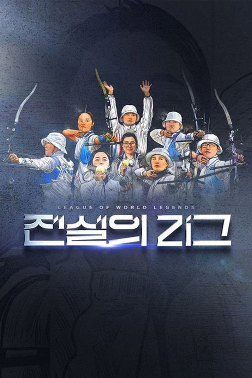 전설의 리그