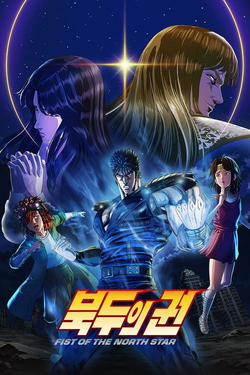 북두의 권 -Fist of the North Star-