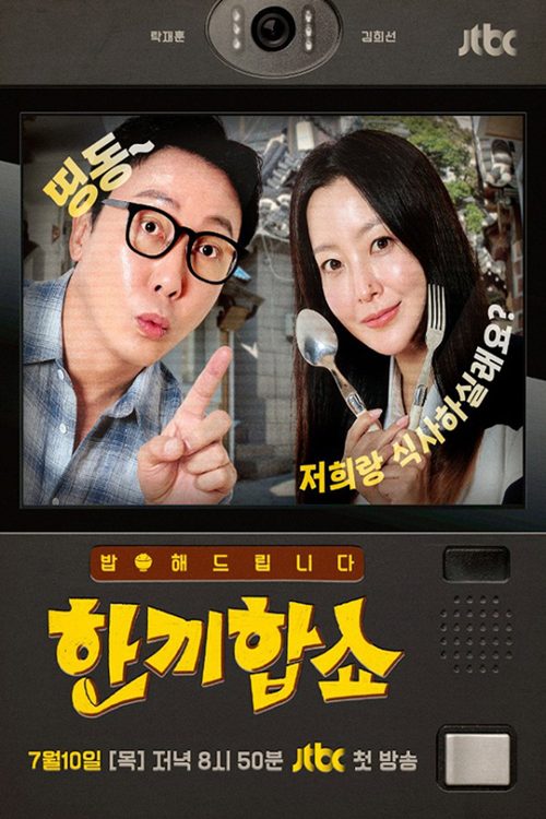 한끼합쇼