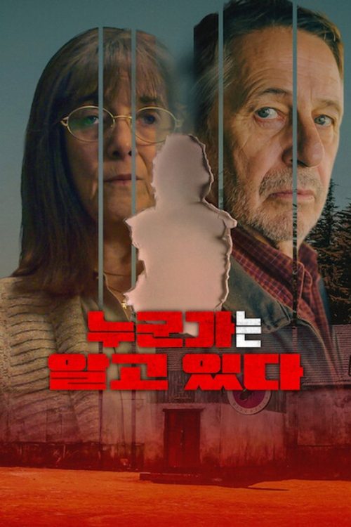 누군가는 알고 있다
