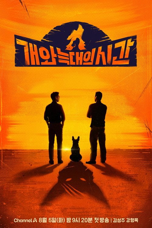 개와 늑대의 시간