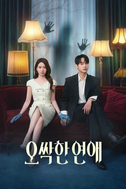 오싹한 연애