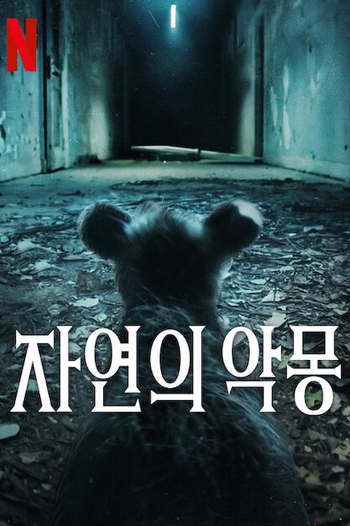 자연의 악몽