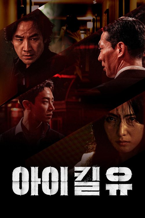 아이 킬 유