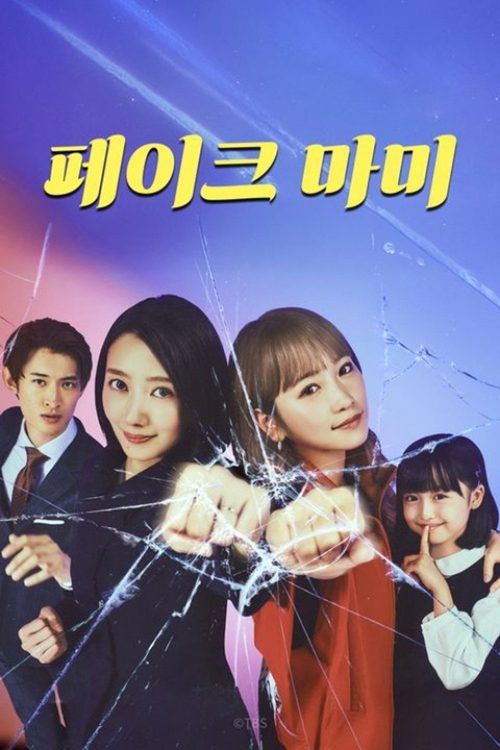 페이크 마미