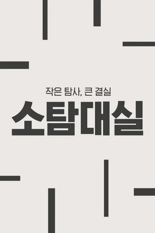 작은 탐사, 큰 결실: 소탐대실