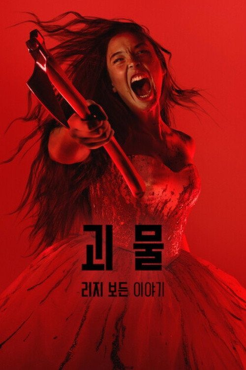 괴물: 리지 보든 이야기