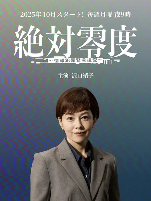 절대영도 ~정보범죄 긴급수사~