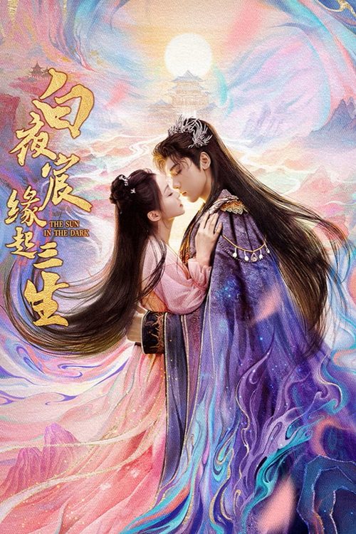백야 삼생연