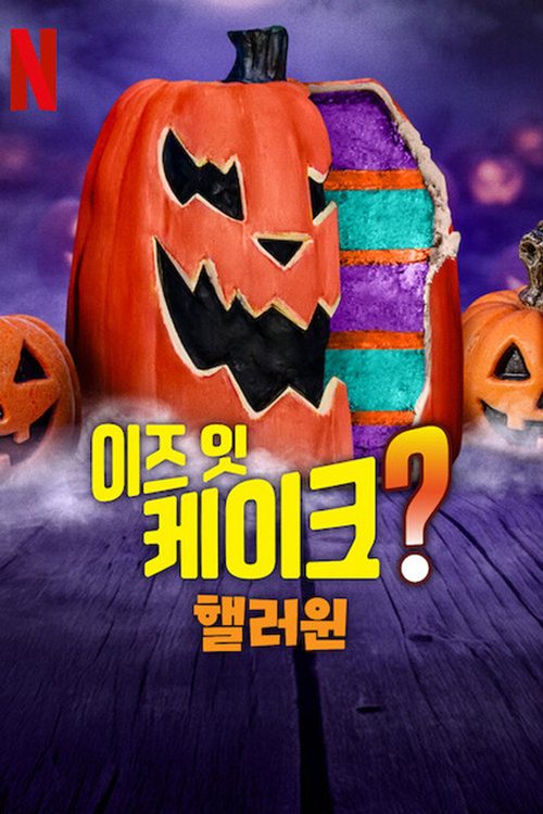 이즈 잇 케이크? 핼러윈