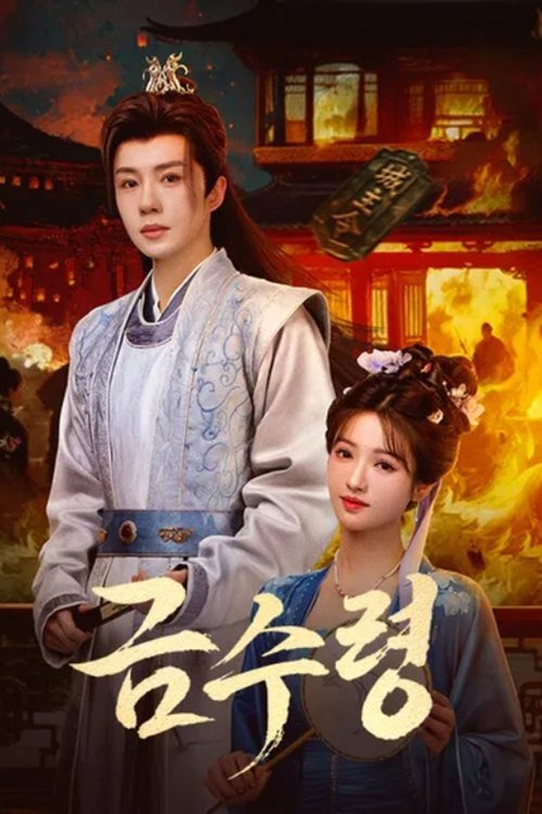 금수령