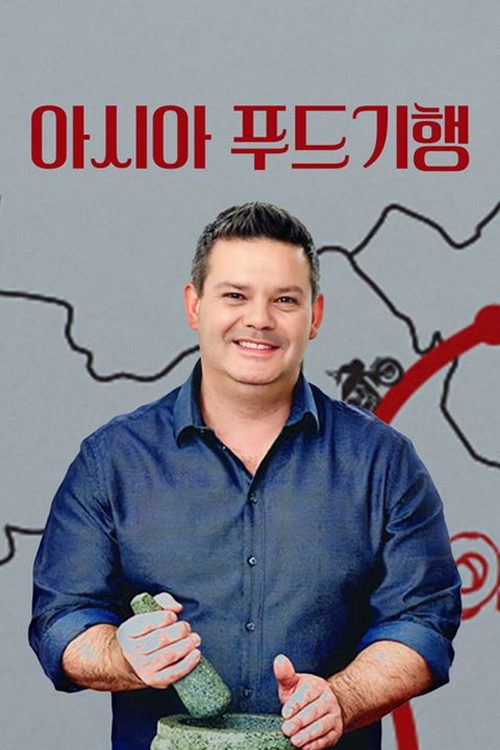 아시아 푸드 기행