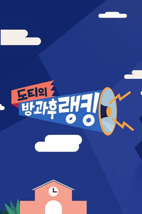 도티의 방과 후 랭킹
