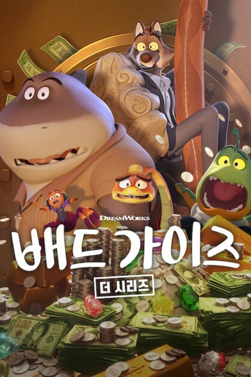 배드 가이즈: 더 시리즈