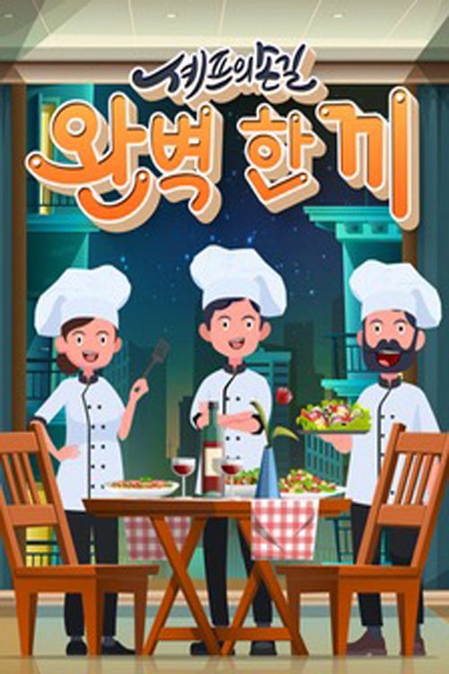 셰프의 손길 완벽 한 끼