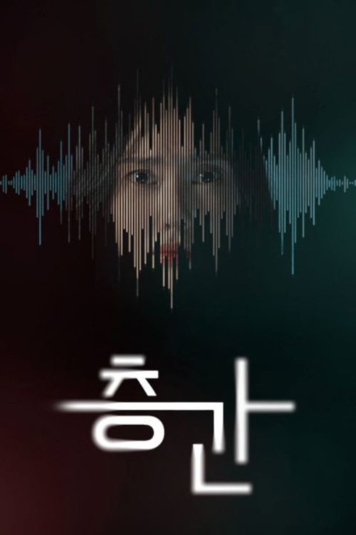층간