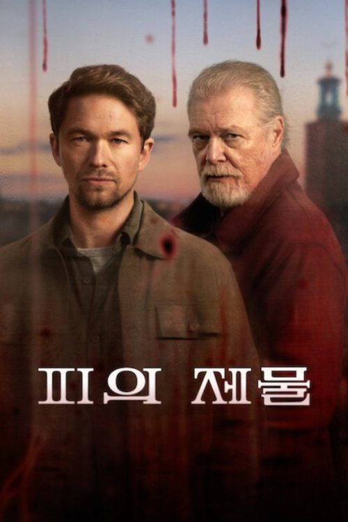 피의 제물
