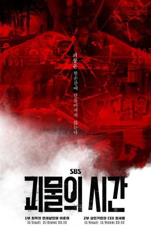 괴물의 시간