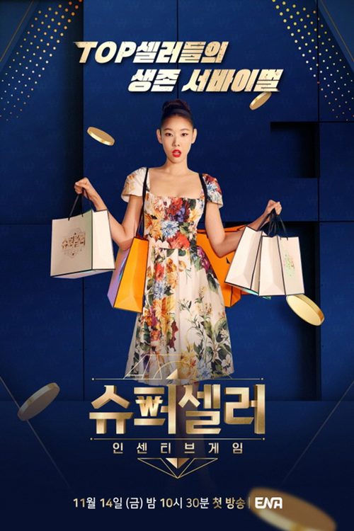 슈퍼셀러: 인센티브 게임