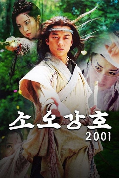 소오강호  2001