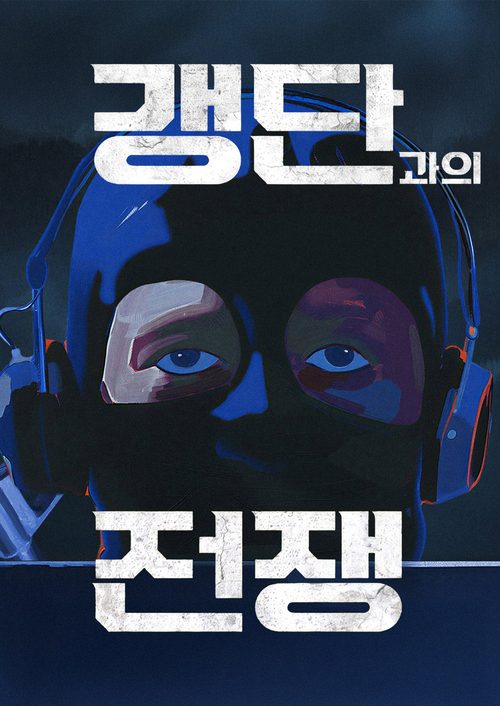 갱단과의 전쟁