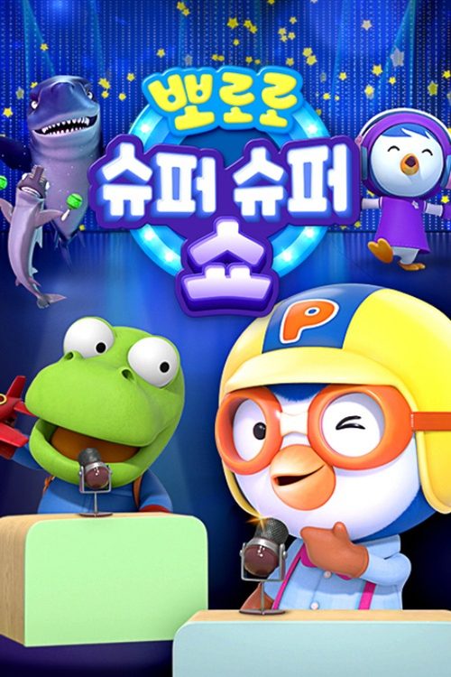 뽀로로 슈퍼슈퍼 쇼