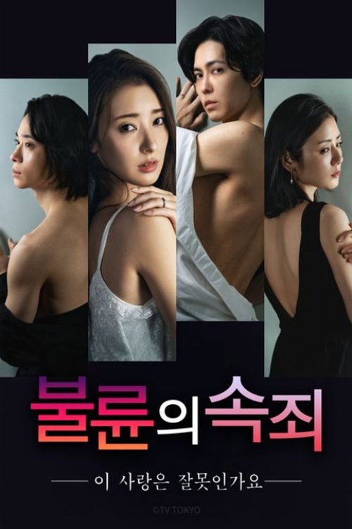 불륜의 속죄: 이 사랑은 잘못인가요