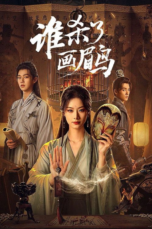 수살료화미조 : 가려진 진실