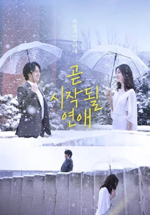 즉장개시적연애 : 곧 시작될 연애